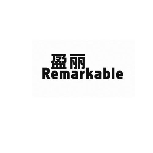 盈丽 REMARKABLE
