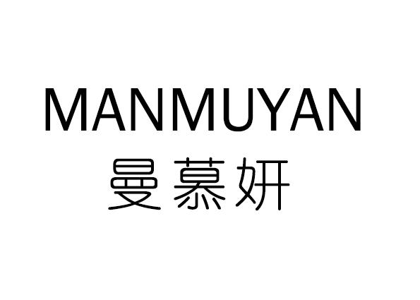 曼慕妍