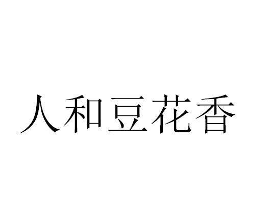 人和豆花香