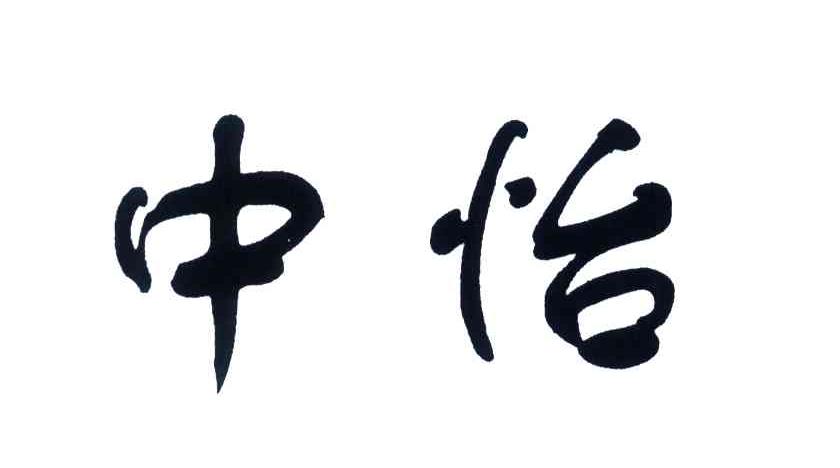 中怡
