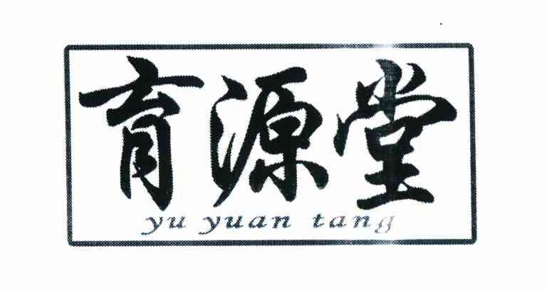 育源堂