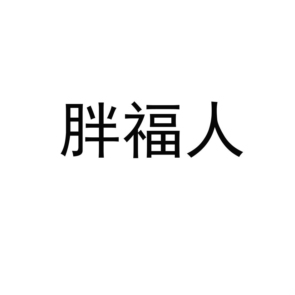 胖福人