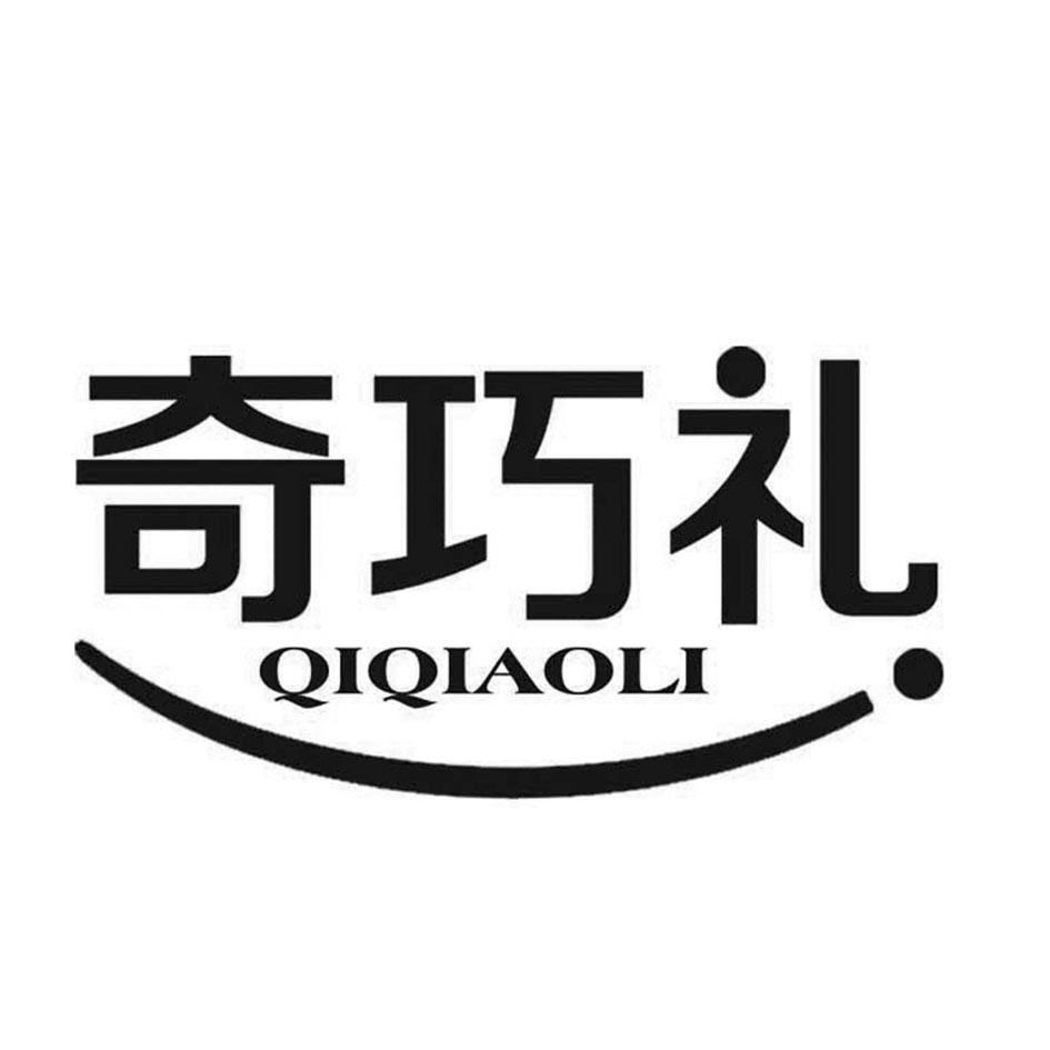 奇巧礼