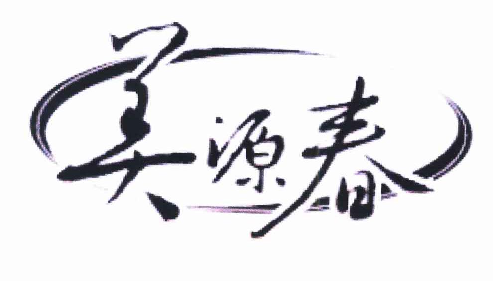 美源春