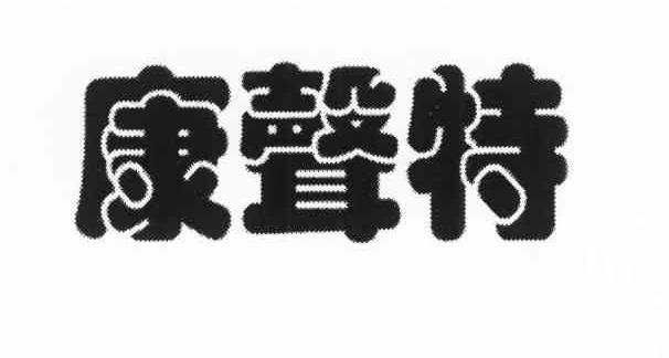 康声特
