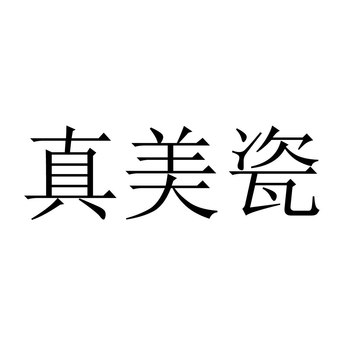 真美瓷