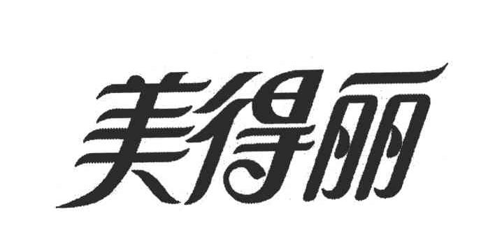美得丽