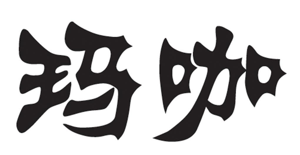 玛咖