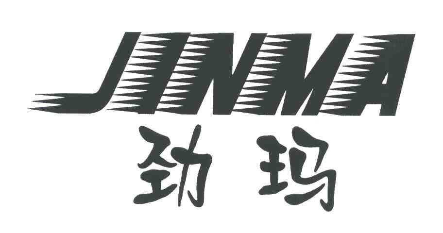 劲玛