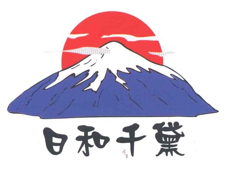 日和千黛