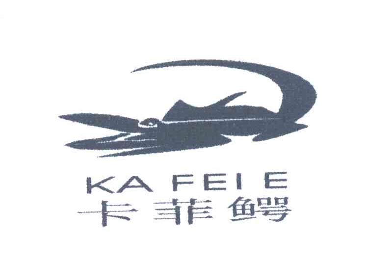 卡菲鳄及图