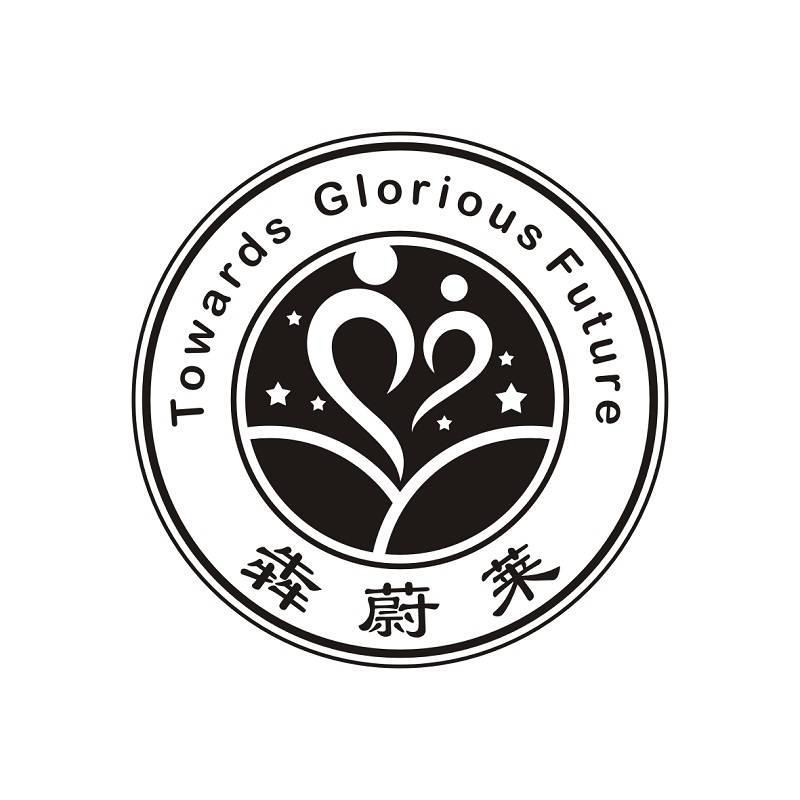 犇蔚莱  TOWARDS GLORIOUS FUTURE