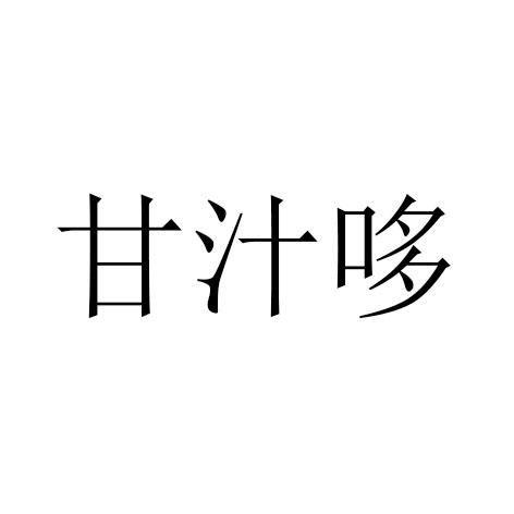 甘汁哆