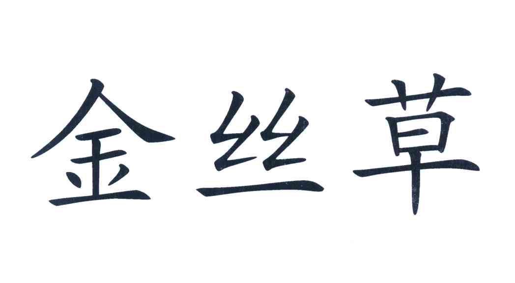 金丝草
