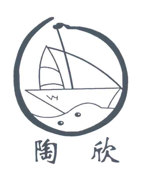 陶欣