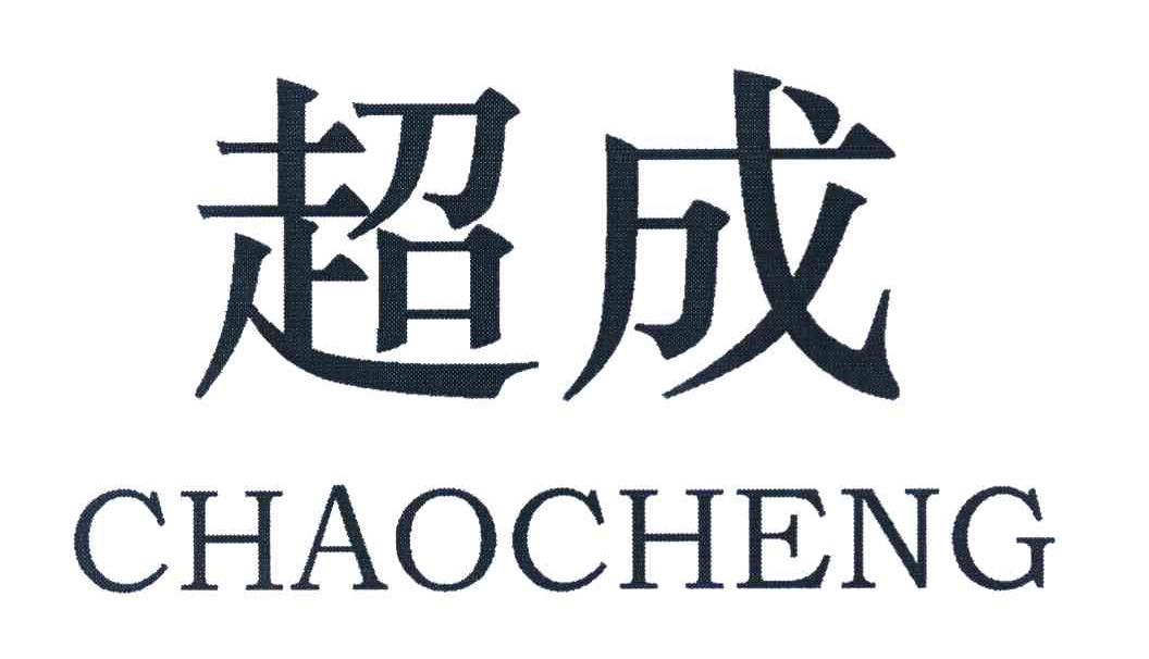 超成
