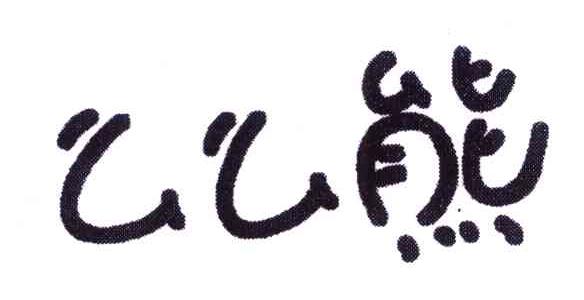 么么熊