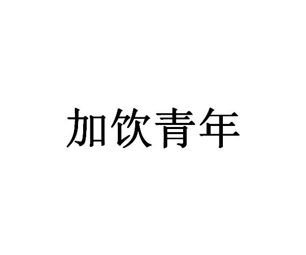 加饮青年