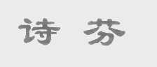 诗芬