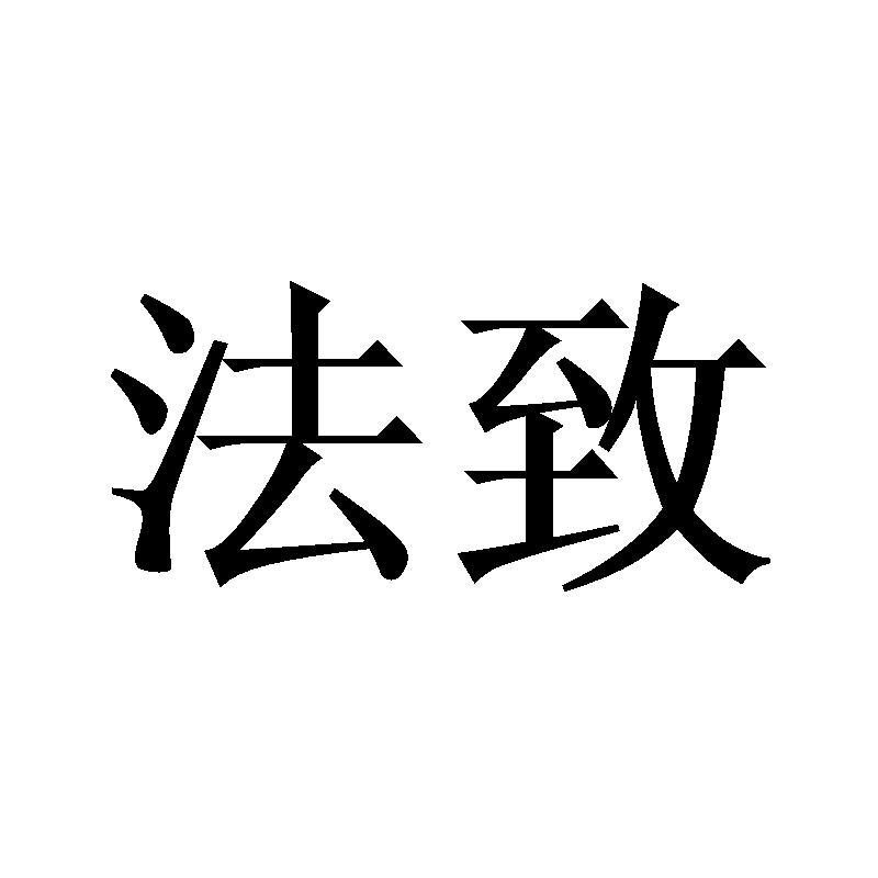 法致