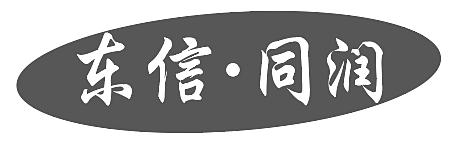 东信&middot;同润