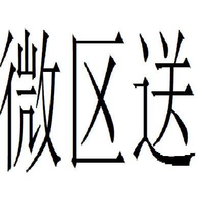 微区送