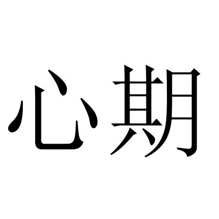 心期