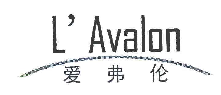 爱弗伦 L&rsquo;AVALON