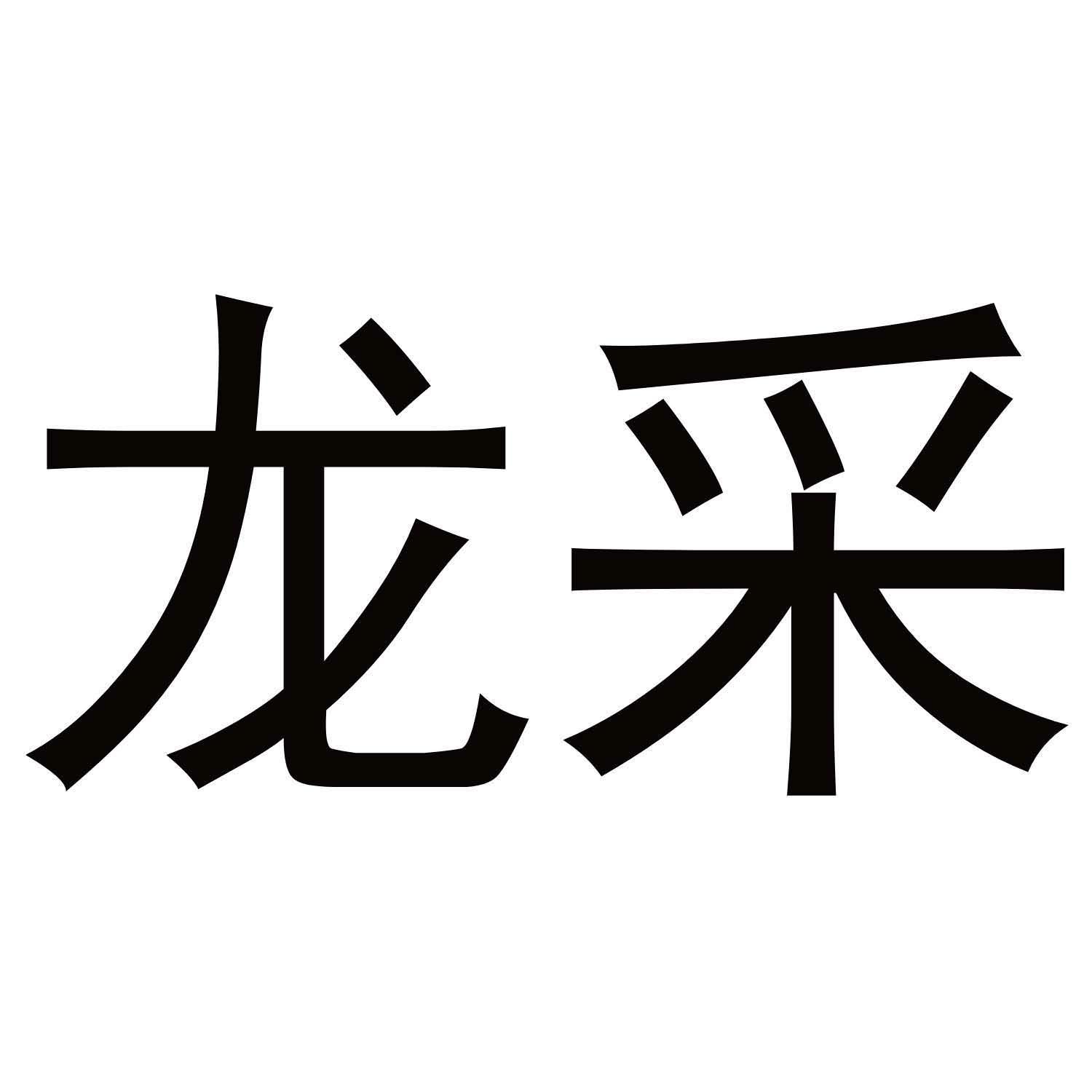 龙采