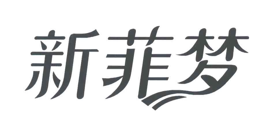 新菲梦