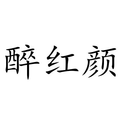 醉红颜