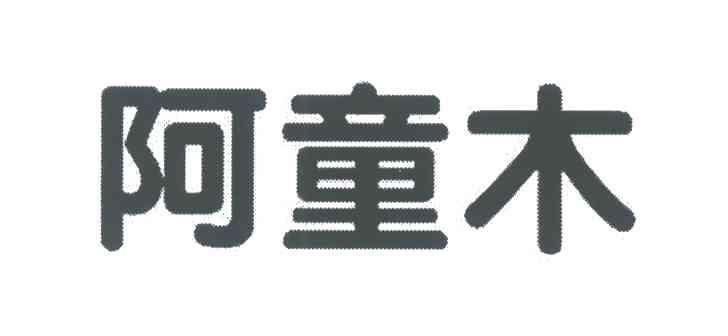 阿童木
