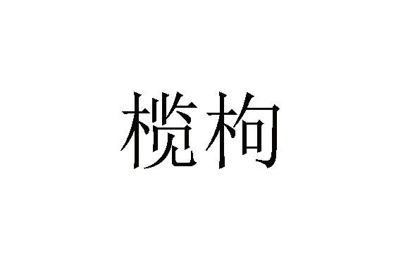 榄枸
