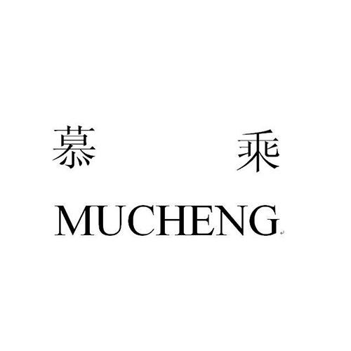 慕乘