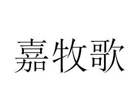嘉牧歌