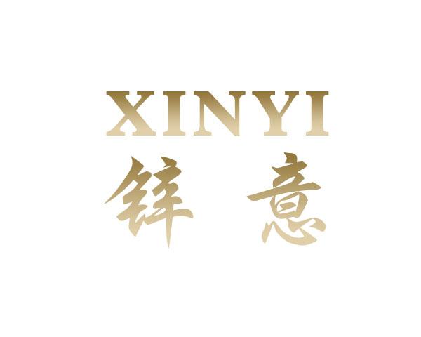 锌意
