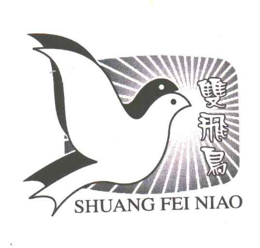 双飞鸟