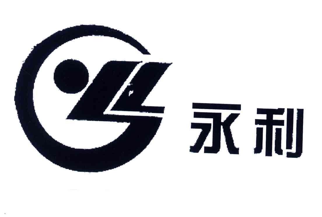 永利及图