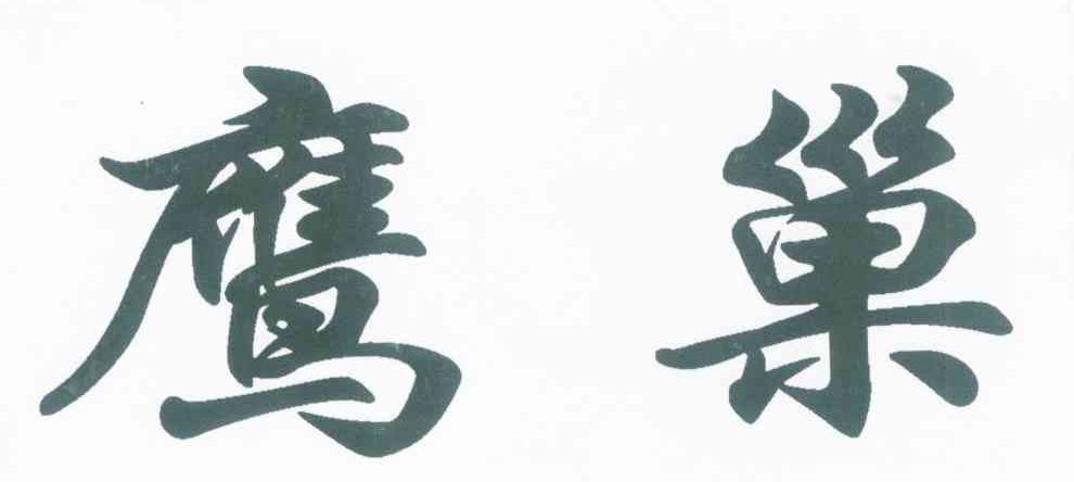 鹰巢