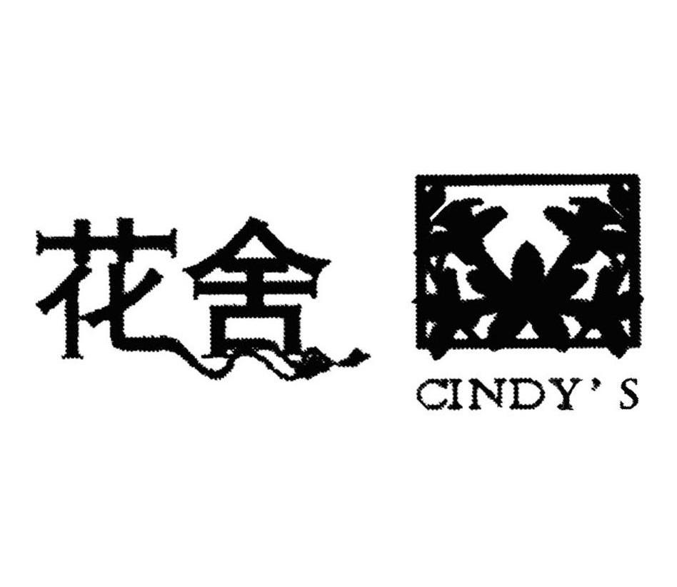 花舍 CINDY'S