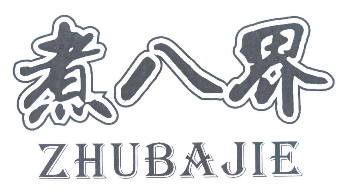 煮八界