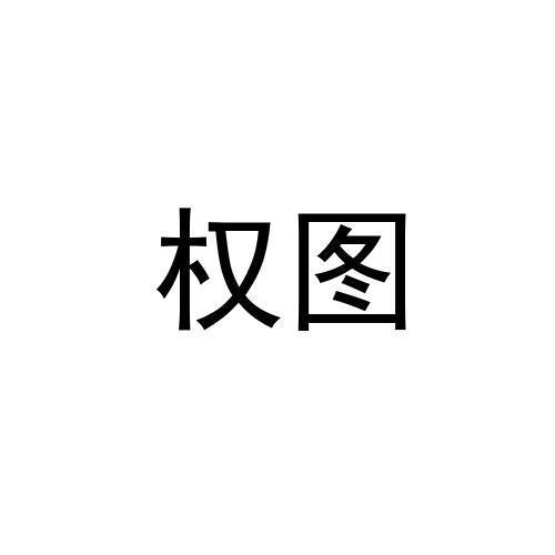 权图