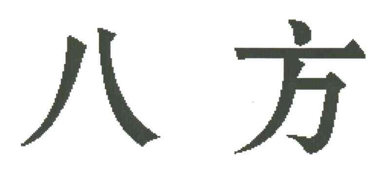 八方