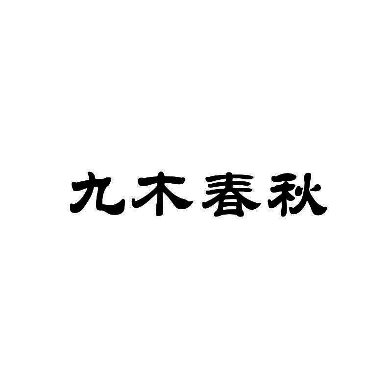 九木春秋