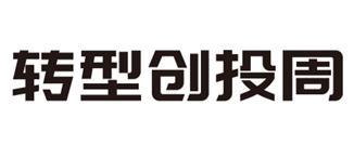 转型创投周