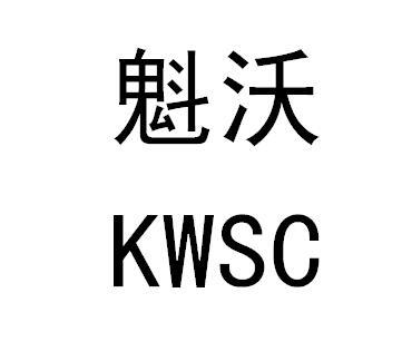 魁沃 KWSC