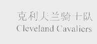克利夫兰骑士队   CLEVELAND CAVALIERS