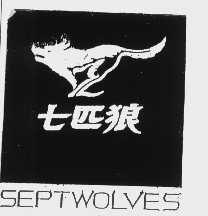 七匹狼   SEPTWOLVES