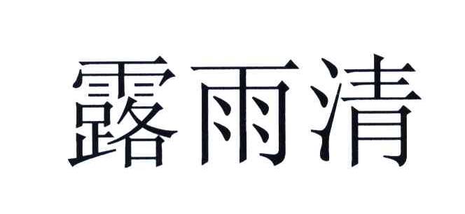 露雨清