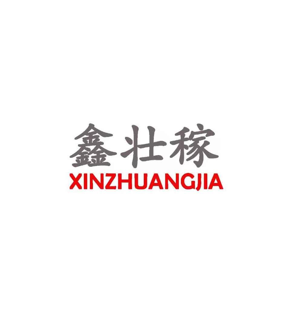 鑫壮稼